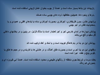 ‫اند‬ ‫شده‬ ‫تركيب‬ ‫آهك‬ ‫و‬ ‫نمك‬ ‫با‬ ‫و‬ ‫است‬ ‫كوبيده‬ ‫كاهگل‬ ‫بام‬ ‫در‬ ‫بنا‬ ‫دو‬ ‫اين‬ ‫پوشش‬.
‫با‬ ‫طاق‬ ‫ها‬ ‫حجم‬ ‫در‬ ‫و‬ ‫كاربندي‬ ‫با‬ ‫ها‬ ‫هشتي‬ ‫در‬ ‫و‬ ،‫آهنگ‬ ‫طاق‬ ‫بصورت‬ ‫و‬ ‫است‬ ‫آجري‬ ‫بنا‬ ‫دو‬ ‫اين‬ ‫سقفهاي‬
‫است‬ ‫شده‬ ‫اجرا‬ ‫هفت‬ ‫و‬ ‫پنج‬ ‫قوس‬.
‫و‬ ‫اي‬ ‫فيروزه‬ ‫آبي‬ ً
‫ا‬‫عمدت‬ .‫است‬ ‫شده‬ ‫استفاده‬ ‫محدود‬ ‫و‬ ‫طبيعي‬ ‫رنگهاي‬ ‫از‬ ‫منطقه‬ ‫جوي‬ ‫شرايط‬ ‫و‬ ‫سرما‬ ‫بعلت‬
‫رنگ‬ ‫كم‬ ‫صورتي‬.
‫است‬ ‫شده‬ ‫استفاده‬ ‫تزييني‬ ‫عامل‬ ‫بعنوان‬ ‫چوب‬ ‫از‬ ً
‫ا‬‫عمدت‬ ‫و‬ ‫است‬ ‫ساده‬ ‫بسيار‬ ‫بناها‬ ‫اين‬ ‫تزيينات‬.
‫هستند‬ ‫ساده‬ ‫چوبي‬ ‫هاي‬ ‫نرده‬ ،‫حفاظها‬ ‫همچنين‬ ،‫ها‬ ‫پنجره‬ ‫و‬ ‫درها‬.
‫با‬ ‫و‬ ‫عمودي‬ ‫و‬ ‫افقي‬ ‫بندهاي‬ ‫با‬ ‫ساده‬ ‫آجركاري‬ ‫بصورت‬ ،‫آجركاري‬ ،‫ظريفكاري‬ ‫بدون‬ ،‫خشن‬ ‫برشهاي‬
‫چيني‬ ‫آجر‬ ‫در‬ ‫نقش‬ ‫محدوديت‬.
‫داخلي‬ ‫بخشهاي‬ ‫در‬ ‫و‬ ‫پايين‬ ‫در‬ ،‫قرنيز‬ ‫سنگ‬ ‫با‬ ‫است‬ ‫لعابدار‬ ‫آجر‬ ‫و‬ ‫آجر‬ ‫خارجي‬ ‫نماي‬ ‫در‬ ‫ديوارها‬ ‫پوشش‬
‫باشد‬ ‫مي‬ ‫گچ‬ ‫و‬ ‫سفيد‬ ‫ِگل‬
 