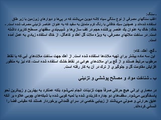 :‫سنگ‬ ‫ـ‬
‫طاق‬ ‫زير‬ ‫با‬ ‫زيرزمين‬ ‫ديوارهاي‬ ‫و‬ ‫‌ها‬
‫ي‬‫پ‬ ‫در‬ ‫كه‬ ‫‌باشند‬
‫ي‬‫م‬ ‫ديوين‬ ‫الشه‬ ‫سياه‬ ‫سنگي‬ ‫نوع‬ ‫از‬ ‫مصرفي‬ ‫سنگهاي‬ ‫اغلب‬
.‫است‬ ‫شده‬ ‫مصرف‬ ‫تزئيني‬ ‫عناصر‬ ‫عنوان‬ ‫به‬ ‫كه‬ ‫سفيد‬ ‫به‬ ‫متمايل‬ ‫كرم‬ ‫رنگ‬ ‫با‬ ‫خاقاني‬ ‫سبك‬ ‫همچنين‬ ‫و‬ ‫‌اند‬
‫ه‬‫شد‬ ‫استفاده‬
‫ـ‬
‫داشته‬ ‫كاربرد‬ ‫مسطح‬ ‫سقفهاي‬ ‫‌بندي‬
‫ب‬‫شي‬ ‫و‬ ‫‌ها‬
‫ي‬‫ساز‬ ‫كف‬ ‫در‬ ‫حجم‬ ‫پركننده‬ ‫عنصر‬ ‫يك‬ ‫عنوان‬ ‫به‬ ‫خاك‬ :‫خاك‬
‫آمده‬ ‫عمل‬ ‫به‬ ‫زيادي‬ ‫استفاده‬ ‫خاك‬ ‫از‬ ،‫كاهگل‬ ‫و‬ ‫آهك‬ ‫گل‬ ‫مالت‬ ‫ويژه‬ ‫به‬ ،‫مصرفي‬ ‫مالتهاي‬ ‫ساخت‬ ‫در‬ .‫است‬
.‫است‬
:‫كاه‬ ،‫آهك‬ ،‫گچ‬ ‫ـ‬
‫نقاط‬ ‫با‬ ‫كه‬ ‫آبي‬ ‫‌هاي‬
‫ت‬‫مال‬ ‫ساخت‬ ‫جهت‬ ‫آهك‬ ‫از‬ .‫است‬ ‫شده‬ ‫استفاده‬ ‫‌ها‬
‌
‫ت‬‫مال‬ ‫تهيه‬ ‫براي‬ ‫بيشتر‬ ‫ماده‬ ‫سه‬ ‫اين‬
‫منظور‬ ‫به‬ ‫نيز‬ ‫كاه‬ ،‫است‬ ‫شده‬ ‫استفاده‬ ‫خشك‬ ‫نقاط‬ ‫در‬ ‫هوائي‬ ‫‌هاي‬
‫ت‬‫مال‬ ‫براي‬ ‫گچ‬ ‫از‬ ‫و‬ ‫هستند‬ ‫مرتبط‬ ‫مرطوب‬
.‫است‬ ‫رفته‬ ‫كار‬ ‫به‬ ‫آن‬ ‫در‬ ‫ترك‬ ‫از‬ ‫جلوگيري‬ ‫و‬ ‫گل‬ ‫مقاومت‬ ‫افزايش‬
‫تزئيني‬ ‫و‬ ‫پوششي‬ ‫مصالح‬ ‫و‬ ‫مواد‬ ‫شناخت‬ ‫ـ‬ ‫ب‬
‫نحو‬ ‫زيباترين‬ ‫و‬ ‫بهترين‬ ‫به‬ ‫عملكرد‬ ‫بلكه‬ ‫‌شود‬
‫ي‬‫نم‬ ‫انجام‬ ‫تزئينات‬ ‫جهت‬ ً
‫ا‬‫صرف‬ ‫حركتي‬ ‫هيچ‬ ‫ايراني‬ ‫معماري‬ ‫در‬
‫آنكه‬ ‫بر‬ ‫عالوه‬ ‫چوبي‬ ‫‌هاي‬
‫ه‬‫شبك‬ ‫با‬ ‫شده‬ ‫كوبي‬ ‫لمبه‬ ‫يا‬ ‫شده‬ ‫كاربندي‬ ‫جداره‬ ‫دو‬ ‫‌هاي‬
‫ف‬‫سق‬ .‫‌شود‬
‫ي‬‫م‬ ‫پاسخگويي‬
‫را‬ ‫فضا‬ ‫مقياس‬ ‫كه‬ ‫هستند‬ ‫برخوردار‬ ‫قلمداني‬ ‫سراي‬ ‫در‬ ‫خاصي‬ ‫زيبايي‬ ‫از‬ ‫‌باشند‬
‫ي‬‫م‬ ‫صوتي‬ ‫و‬ ‫حرارتي‬ ‫عايق‬
.‫‌اند‬
‫ه‬‫كرد‬ ‫انساني‬
 