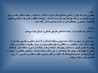 ‫ـ‬
:‫آجر‬
‫پديد‬ ‫در‬ ‫بلكه‬ ‫ساختار‬ ‫ايجاد‬ ‫در‬ ‫تنها‬ ‫نه‬ ‫و‬ ‫داشته‬ ‫كاربرد‬ ‫ديگر‬ ‫مصالح‬ ‫تمامي‬ ‫از‬ ‫بيش‬ ‫كه‬ ‫است‬ ‫عنصري‬
‫همچون‬ ‫نقوشي‬ ‫با‬ ‫‌ها‬
‫س‬‫قو‬ ‫و‬ ‫طاقها‬ ،‫‌ها‬
‫م‬‫‌با‬
‫خ‬‫ر‬ ،‫اندازها‬ ‫دست‬ ‫ديوارها‬ ‫پوشها‬ ‫كف‬ ‫براي‬ ‫تزئينات‬ ‫آوردن‬
.‫است‬ ‫رفته‬ ‫كار‬ ‫به‬ ‫موشي‬ ‫دندان‬ ‫و‬ ،‫‌اي‬
‫ه‬‫‌گرب‬
‫ه‬‫پنج‬ ،‫حصيري‬ ،‫‌بيدار‬
‫ه‬‫خفت‬
:‫خشت‬ ‫ـ‬
.‫‌شود‬
‫ي‬‫م‬ ‫ديده‬ ‫شرقي‬ ‫و‬ ‫شمالي‬ ‫خارجي‬ ‫نمادهاي‬ ‫جمله‬ ‫از‬ ‫بنا‬ ‫اهميت‬ ‫كم‬ ‫نماهاي‬ ‫در‬
:‫سنگ‬ ‫ـ‬
‫از‬ ‫نيز‬ ‫آنها‬ ‫خارجي‬ ‫و‬ ‫داخلي‬ ‫نماي‬ ‫لذا‬ ‫و‬ ‫‌آند‬
‫ه‬‫شد‬ ‫ساخته‬ ‫ديوني‬ ‫سياه‬ ‫سنگ‬ ‫با‬ ‫زمين‬ ‫زير‬ ‫ديوارهاي‬
‫سايش‬ ‫و‬ ‫يخبندان‬ ‫و‬ ‫رطوبت‬ ‫برابر‬ ‫در‬ ‫بودن‬ ‫مقاوم‬ ‫دليل‬ ‫به‬ ‫خاقاني‬ ‫زرد‬ ‫—هاي‬‫گ‬‫سن‬ .‫است‬ ‫سنگ‬ ‫همين‬
.‫‌اند‬
‌
‫ه‬‫گرفت‬ ‫قرار‬ ‫استفاده‬ ‫مورد‬ ‫‌ازاره‬
‫گ‬‫سن‬ ‫و‬ ‫درها‬ ‌
‫ه‬‫آستان‬ ،‫‌ها‬
‫ه‬‫پنجر‬ ‫‌انداز‬
‫ت‬‫دس‬ ،‫قرنيز‬ ‫عنوان‬ ‫به‬ ‫بيشتر‬
‫با‬ ‫تركيب‬ ‫در‬ ‫خاقاني‬ ‫سنگهاي‬ .‫‌اند‬
‫ه‬‫شد‬ ‫ساخته‬ ‫سنگ‬ ‫اين‬ ‫از‬ ‫نيز‬ ‫‌ها‬
‫ه‬‫پل‬ ‫كف‬ ‫بيشتر‬ ‫و‬ ‫كفپوشها‬ ‫از‬ ‫بخشي‬
‫بين‬ ‫در‬ ‫را‬ ‫مناسبي‬ ‫ساختاري‬ ‫نقش‬ ،‫تزئيني‬ ‫نقش‬ ‫بر‬ ‫عالوه‬ ‫كه‬ ‫‌اند‬
‫ه‬‫گرديد‬ ‫مصرف‬ ‫نيز‬ ‫‌ها‬
‌
‫ي‬‫كار‬ ‫آجر‬
.‫‌كنند‬
‫ي‬‫م‬ ‫ايفاء‬ ‫آجري‬ ‫‌هاي‬
‫ه‬‫الي‬
 