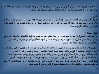 ‫به‬ ‫بنا‬ ‫نقاط‬ ‫ساير‬ ‫در‬ ‫و‬ ‫‌اند‬
‌
‫ه‬‫رفت‬ ‫كار‬ ‫به‬ ‫ستونها‬ ‫پايه‬ ‫در‬ ‫پر‬ ‫هشت‬ ‫لوتوس‬ ‫گلهاي‬ ‫نقوش‬ ‫يا‬ ‫شده‬ ‫حجاري‬ ‫‌هاي‬
‫گ‬‫سن‬
.‫است‬ ‫شده‬ ‫استفاده‬ ‫—ي‬‫گ‬‫سن‬ ‫قطعات‬ ‫اين‬ ‫از‬ ‫نيز‬ ‫پاها‬ ‫فيل‬ ‫فوقاني‬ ‫‌هاي‬
‫ش‬‫بخ‬ ‫ويژه‬
:‫فلز‬ ‫ـ‬
‫‌هاي‬
‌
‫ه‬‫شبك‬ ‫در‬ ‫بيشتر‬ ‫كه‬ ‫‌باشد‬
‫ي‬‫م‬ ‫جقه‬ ‫بته‬ ‫ايراني‬ ‫نقوش‬ ‫با‬ )‫(فرفورژه‬ ‫آتشكاري‬ ‫قطعات‬ ‫در‬ ‫تزئيني‬ ‫فلز‬ ‫مصرف‬
‫فلزي‬ ‫شبكة‬ ‫از‬ ‫نيز‬ ‫تهويه‬ ‫و‬ ‫‌ها‬
‫ه‬‫نرد‬ ‫در‬ .‫است‬ ‫برداشته‬ ‫نيز‬ ‫را‬ ‫نورگير‬ ‫نقش‬ ‫كه‬ ‫رفته‬ ‫كار‬ ‫‌ها‬
‫ه‬‫پنجر‬ ‫و‬ ‫درها‬ ‫باالي‬
.‫است‬ ‫گرديده‬ ‫استفاده‬ ‫كاري‬ ‫آتش‬
:‫كاهگل‬ ‫و‬ ‫گچ‬ ‫ـ‬
‫گچ‬ ‫اندود‬ .‫‌اند‬
‫ه‬‫داد‬ ‫اختصاص‬ ‫خود‬ ‫به‬ ‫مرطوب‬ ‫غير‬ ‫‌هاي‬
‫ه‬‫جدار‬ ‫در‬ ‫را‬ ‫مصرف‬ ‫موارد‬ ‫‌ترين‬
‌
‫ي‬‫اصل‬ ،‫اندود‬ ‫دو‬ ‫اين‬
‫فضاهاي‬ ‫و‬ ‫انبارها‬ ‫در‬ ‫بيشتر‬ ‫كاهگل‬ ‫اندود‬ ‫و‬ ‫است‬ ‫رفته‬ ‫كار‬ ‫به‬ ‫‌ها‬
‫ه‬‫حجر‬ ‫مانند‬ ‫اصلي‬ ‫فضاهاي‬ ‫در‬ ‫بيشتر‬
.‫است‬ ‫شده‬ ‫واقع‬ ‫استفاده‬ ‫مورد‬ ‫‌اهميت‬
‫ي‬‫ب‬
‫است‬ ‫‌داده‬
‫ي‬‫م‬ ‫تشكيل‬ ‫چوبي‬ ‫گرد‬ ‫تيرهاي‬ ‫را‬ ‫آنها‬ ‫اصلي‬ ‫ساختار‬ ‫كه‬ ‫‌هايي‬
‌
‫ن‬‫ستو‬ ‫روي‬ ‫بر‬ ‫شده‬ ‫انجام‬ ‫‌هاي‬
‫ي‬‫‌بر‬
‫چ‬‫_گ‬
‫اندود‬ ‫از‬ ‫قبل‬ ‫گچبري‬ ‫پايداري‬ ‫و‬ ‫مناسب‬ ‫اتصال‬ ‫ايجاد‬ ‫جهت‬ .‫‌باشد‬
‫ي‬‫م‬ ‫گچ‬ ‫از‬ ‫استفاده‬ ‫ديگر‬ ‫موارد‬ ‫از‬
‫است‬ ‫بوده‬ ‫شده‬ ‫ريسيده‬ ‫بز‬ ‫موي‬ ‫جنس‬ ‫از‬ ‫كه‬ ‫رفته‬ ‫كار‬ ‫به‬ ‫چوبي‬ ‫ستونهاي‬ ‫اطراف‬ ‫در‬ ‫پيچ‬ ‫طناب‬ ‫اليه‬ ‫يك‬
‫گردي‬ ‫يكنواخت‬ ‫سطح‬ ‫و‬ ‫شده‬ ‫اجراء‬ ‫آستراندود‬ ‫اليه‬ ‫سپس‬ .‫‌شود‬
‫ي‬‫م‬ ‫گفته‬ ‫قند‬ ‫نخ‬ ‫يا‬ »‫«پته‬ ً
‫ا‬‫اصطالح‬ ‫و‬
‫يعني‬ ‫آن‬ ‫فوقاني‬ ‫نقاط‬ ‫در‬ ‫و‬ ‫بوده‬ ‫مارپيچ‬ ‫صورت‬ ‫به‬ ً
‫ا‬‫عمدت‬ ‫ستون‬ ‫بدنه‬ ‫در‬ ‫كه‬ ‫‌آمده‬
‫ي‬‫م‬ ‫پديد‬ ‫ستون‬ ‫گچبري‬ ‫جهت‬
.‫است‬ ‫گرديده‬ ‫يوناني‬ ‫كرنتين‬ ‫سبك‬ ‫مشابه‬ ‫برگ‬ ‫و‬ ‫گل‬ ‫نقوش‬ ‫به‬ ‫تبديل‬ ‫‌ها‬
‫ن‬‫سرستو‬
.
 