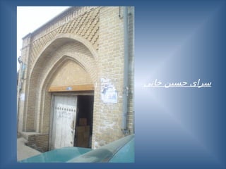 ‫خانی‬ ‫حسین‬ ‫سرای‬
 