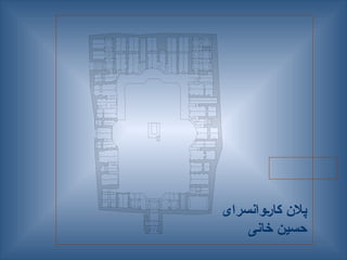 ‫—وانسرای‬‫ر‬‫کا‬ ‫پالن‬
‫خانی‬ ‫حسین‬
 