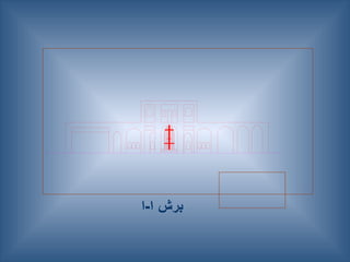 ‫ا‬-‫ا‬ ‫برش‬
 