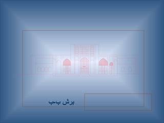 ‫ب‬-‫ب‬ ‫برش‬
 