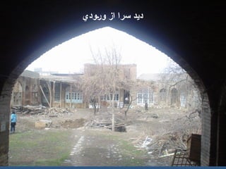 ‫—ودي‬‫ر‬‫و‬ ‫از‬ ‫سرا‬ ‫ديد‬
 