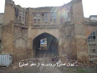 )‫اصلی‬ ‫معبر‬ ‫از‬ ‫بنا‬ ‫ورودی‬ (‫اصلی‬ ‫ایوان‬
 