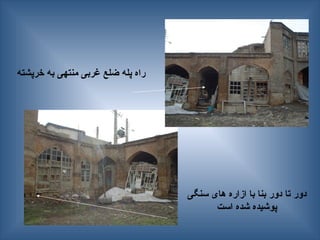 ‫سنگی‬ ‫های‬ ‫ازاره‬ ‫با‬ ‫بنا‬ ‫دور‬ ‫تا‬ ‫دور‬
‫است‬ ‫شده‬ ‫پوشیده‬
‫خرپشته‬ ‫به‬ ‫منتهی‬ ‫غربی‬ ‫ضلع‬ ‫پله‬ ‫راه‬
 