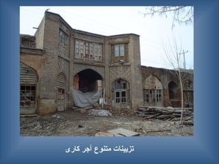 ‫کاری‬ ‫آجر‬ ‫متنوع‬ ‫تزیینات‬
 