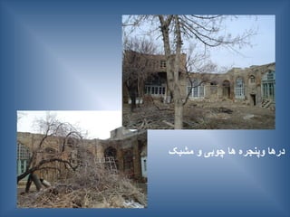 ‫مشبک‬ ‫و‬ ‫چوبی‬ ‫ها‬ ‫وپنجره‬ ‫درها‬
 