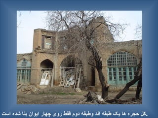 ‫است‬ ‫شده‬ ‫بنا‬ ‫ایوان‬ ‫چهار‬ ‫روی‬ ‫فقط‬ ‫دوم‬ ‫وطبقه‬ ‫اند‬ ‫طبقه‬ ‫یک‬ ‫ها‬ ‫حجره‬ ‫کل‬.
 