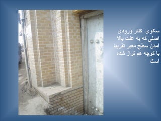 ‫ورودی‬ ‫کنار‬ ‫سکوی‬
‫باال‬ ‫علت‬ ‫به‬ ‫که‬ ‫اصلی‬
‫تقریبا‬ ‫معبر‬ ‫سطح‬ ‫آمدن‬
‫شده‬ ‫تراز‬ ‫هم‬ ‫کوچه‬ ‫با‬
‫است‬
 