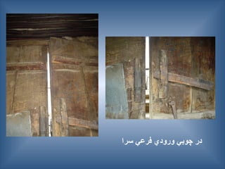 ‫سرا‬ ‫فرعي‬ ‫ورودي‬ ‫چوبي‬ ‫در‬
 