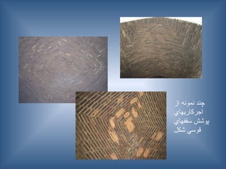 ‫از‬ ‫نمونه‬ ‫چند‬
‫آجركاريهاي‬
‫سقفهاي‬ ‫پوشش‬
‫شكل‬ ‫قوسي‬
 