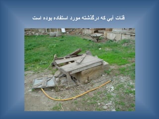 ‫است‬ ‫بوده‬ ‫استفاده‬ ‫مورد‬ ‫درگذشته‬ ‫كه‬ ‫آبي‬ ‫قنات‬
 