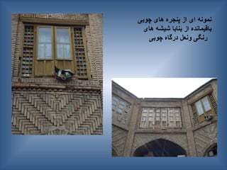 ‫چوبی‬ ‫های‬ ‫پنجره‬ ‫از‬ ‫ای‬ ‫نمونه‬
‫های‬ ‫شیشه‬ ‫بنابا‬ ‫از‬ ‫باقیمانده‬
‫چوبی‬ ‫درگاه‬ ‫ونعل‬ ‫رنگی‬
 