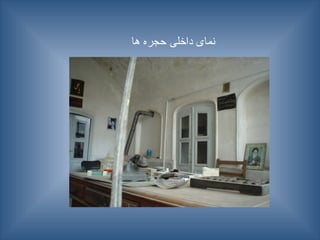 ‫ها‬ ‫حجره‬ ‫داخلی‬ ‫نمای‬
 