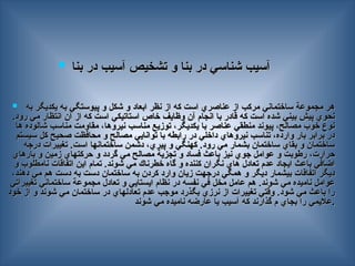  ‫بنا‬ ‫در‬ ‫آسيب‬ ‫تشخيص‬ ‫و‬ ‫بنا‬ ‫در‬ ‫شناسي‬ ‫آسيب‬
‫بنا‬ ‫در‬ ‫آسيب‬ ‫تشخيص‬ ‫و‬ ‫بنا‬ ‫در‬ ‫شناسي‬ ‫آسيب‬
 ‫به‬ ‫يكديگر‬ ‫به‬ ‫پيوستگي‬ ‫و‬ ‫شكل‬ ‫و‬ ‫ابعاد‬ ‫نظر‬ ‫از‬ ‫كه‬ ‫است‬ ‫عناصري‬ ‫از‬ ‫مركب‬ ‫ساختماني‬ ‫مجموعة‬ ‫هر‬
‫به‬ ‫يكديگر‬ ‫به‬ ‫پيوستگي‬ ‫و‬ ‫شكل‬ ‫و‬ ‫ابعاد‬ ‫نظر‬ ‫از‬ ‫كه‬ ‫است‬ ‫عناصري‬ ‫از‬ ‫مركب‬ ‫ساختماني‬ ‫مجموعة‬ ‫هر‬
.‫رود‬ ‫مي‬ ‫انتظار‬ ‫آن‬ ‫از‬ ‫كه‬ ‫است‬ ‫استاتيكي‬ ‫خاص‬ ‫وظايف‬ ‫آن‬ ‫انجام‬ ‫با‬ ‫قادر‬ ‫كه‬ ‫است‬ ‫شده‬ ‫بيني‬ ‫پيش‬ ‫نحوي‬
.‫رود‬ ‫مي‬ ‫انتظار‬ ‫آن‬ ‫از‬ ‫كه‬ ‫است‬ ‫استاتيكي‬ ‫خاص‬ ‫وظايف‬ ‫آن‬ ‫انجام‬ ‫با‬ ‫قادر‬ ‫كه‬ ‫است‬ ‫شده‬ ‫بيني‬ ‫پيش‬ ‫نحوي‬
‫ها‬ ‫شالوده‬ ‫مناسب‬ ‫مقاومت‬ ،‫نيروها‬ ‫مناسب‬ ‫توزيع‬ ،‫يكديگر‬ ‫با‬ ‫عناصر‬ ‫منطقي‬ ‫پيوند‬ ،‫مصالح‬ ‫خوب‬ ‫نوع‬
‫ها‬ ‫شالوده‬ ‫مناسب‬ ‫مقاومت‬ ،‫نيروها‬ ‫مناسب‬ ‫توزيع‬ ،‫يكديگر‬ ‫با‬ ‫عناصر‬ ‫منطقي‬ ‫پيوند‬ ،‫مصالح‬ ‫خوب‬ ‫نوع‬
‫سيستم‬ ‫كل‬ ‫صحيح‬ ‫محافظت‬ ‫و‬ ‫مصالح‬ ‫توانايي‬ ‫با‬ ‫رابطه‬ ‫در‬ ‫داخلي‬ ‫نيروهاي‬ ‫تناسب‬ ،‫وارده‬ ‫بار‬ ‫برابر‬ ‫در‬
‫سيستم‬ ‫كل‬ ‫صحيح‬ ‫محافظت‬ ‫و‬ ‫مصالح‬ ‫توانايي‬ ‫با‬ ‫رابطه‬ ‫در‬ ‫داخلي‬ ‫نيروهاي‬ ‫تناسب‬ ،‫وارده‬ ‫بار‬ ‫برابر‬ ‫در‬
‫رود‬ ‫مي‬ ‫بشمار‬ ‫ساختمان‬ ‫بقاي‬ ‫و‬ ‫ساختمان‬
‫رود‬ ‫مي‬ ‫بشمار‬ ‫ساختمان‬ ‫بقاي‬ ‫و‬ ‫ساختمان‬
.
.
‫درجه‬ ‫تغييرات‬ .‫است‬ ‫ساختمانها‬ ‫دشمن‬ ،‫پيري‬ ‫و‬ ‫كهنگي‬
‫درجه‬ ‫تغييرات‬ .‫است‬ ‫ساختمانها‬ ‫دشمن‬ ،‫پيري‬ ‫و‬ ‫كهنگي‬
‫بارهاي‬ ‫و‬ ‫زمين‬ ‫حركتهاي‬ ‫و‬ ‫گردد‬ ‫مي‬ ‫مصالح‬ ‫تجزية‬ ‫و‬ ‫فساد‬ ‫باعث‬ ‫نيز‬ ‫جوي‬ ‫عوامل‬ ‫و‬ ‫رطوبت‬ ،‫حرارت‬
‫بارهاي‬ ‫و‬ ‫زمين‬ ‫حركتهاي‬ ‫و‬ ‫گردد‬ ‫مي‬ ‫مصالح‬ ‫تجزية‬ ‫و‬ ‫فساد‬ ‫باعث‬ ‫نيز‬ ‫جوي‬ ‫عوامل‬ ‫و‬ ‫رطوبت‬ ،‫حرارت‬
‫و‬ ‫نامطلوب‬ ‫اتفاقات‬ ‫اين‬ ‫تمام‬ .‫شوند‬ ‫مي‬ ‫خطرناك‬ ‫گاه‬ ‫و‬ ‫كننده‬ ‫نگران‬ ‫هاي‬ ‫تعادل‬ ‫عدم‬ ‫ايجاد‬ ‫باعث‬ ‫اضافي‬
‫و‬ ‫نامطلوب‬ ‫اتفاقات‬ ‫اين‬ ‫تمام‬ .‫شوند‬ ‫مي‬ ‫خطرناك‬ ‫گاه‬ ‫و‬ ‫كننده‬ ‫نگران‬ ‫هاي‬ ‫تعادل‬ ‫عدم‬ ‫ايجاد‬ ‫باعث‬ ‫اضافي‬
،‫دهند‬ ‫مي‬ ‫هم‬ ‫دست‬ ‫به‬ ‫دست‬ ‫ساختمان‬ ‫به‬ ‫كردن‬ ‫وارد‬ ‫زيان‬ ‫درجهت‬ ‫همگي‬ ‫و‬ ‫—ر‬‫گ‬‫دي‬ ‫بيشمار‬ ‫اتفاقات‬ ‫ديگر‬
،‫دهند‬ ‫مي‬ ‫هم‬ ‫دست‬ ‫به‬ ‫دست‬ ‫ساختمان‬ ‫به‬ ‫كردن‬ ‫وارد‬ ‫زيان‬ ‫درجهت‬ ‫همگي‬ ‫و‬ ‫—ر‬‫گ‬‫دي‬ ‫بيشمار‬ ‫اتفاقات‬ ‫ديگر‬
‫تغييراتي‬ ‫ساختماني‬ ‫مجموعة‬ ‫تعادل‬ ‫و‬ ‫ايستايي‬ ‫نظام‬ ‫در‬ ‫نفسه‬ ‫في‬ ‫مخل‬ ‫عامل‬ ‫هم‬ .‫شوند‬ ‫مي‬ ‫ناميده‬ ‫عوامل‬
‫تغييراتي‬ ‫ساختماني‬ ‫مجموعة‬ ‫تعادل‬ ‫و‬ ‫ايستايي‬ ‫نظام‬ ‫در‬ ‫نفسه‬ ‫في‬ ‫مخل‬ ‫عامل‬ ‫هم‬ .‫شوند‬ ‫مي‬ ‫ناميده‬ ‫عوامل‬
‫خود‬ ‫از‬ ‫و‬ ‫شوند‬ ‫مي‬ ‫ساختمان‬ ‫در‬ ‫تعادلهاي‬ ‫عدم‬ ‫موجب‬ ‫بگذرد‬ ‫نرزي‬ ‫از‬ ‫تغييرات‬ ‫وقتي‬ .‫شود‬ ‫مي‬ ‫باعث‬ ‫را‬
‫خود‬ ‫از‬ ‫و‬ ‫شوند‬ ‫مي‬ ‫ساختمان‬ ‫در‬ ‫تعادلهاي‬ ‫عدم‬ ‫موجب‬ ‫بگذرد‬ ‫نرزي‬ ‫از‬ ‫تغييرات‬ ‫وقتي‬ .‫شود‬ ‫مي‬ ‫باعث‬ ‫را‬
‫شوند‬ ‫مي‬ ‫ناميده‬ ‫عارضه‬ ‫يا‬ ‫آسيب‬ ‫كه‬ ‫گذارند‬ ‫م‬ ‫بجاي‬ ‫را‬ ‫عاليمي‬
‫شوند‬ ‫مي‬ ‫ناميده‬ ‫عارضه‬ ‫يا‬ ‫آسيب‬ ‫كه‬ ‫گذارند‬ ‫م‬ ‫بجاي‬ ‫را‬ ‫عاليمي‬.
.
 