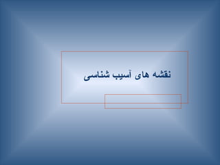 ‫شناسی‬ ‫آسیب‬ ‫های‬ ‫نقشه‬
 