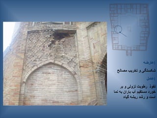 ‫عارضه‬:
‫مصالح‬ ‫تخریب‬ ‫و‬ ‫شکستگی‬
‫عامل‬:
‫بر‬ ‫و‬ ‫نزولی‬ ‫رطوبت‬ ‫نفوذ‬
‫نما‬ ‫به‬ ‫باران‬ ‫آب‬ ‫مستقیم‬ ‫خورد‬
‫گیاه‬ ‫ریشه‬ ‫رشد‬ ‫و‬ ‫است‬
 