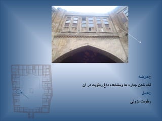 ‫عارضه‬:
‫آن‬ ‫در‬ ‫رطوبت‬ ‫داغ‬ ‫ومشاهده‬ ‫ها‬ ‫جداره‬ ‫شدن‬ ‫لک‬
‫عامل‬:
‫نزولی‬ ‫رطوبت‬
 