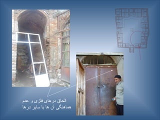 ‫عدم‬ ‫و‬ ‫فلزی‬ ‫درهای‬ ‫الحاق‬
‫درها‬ ‫سایر‬ ‫با‬ ‫ها‬ ‫آن‬ ‫هماهنگی‬
 