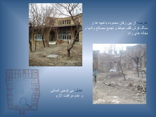 :‫عارضه‬
‫و‬ ‫ها‬ ‫باغچه‬ ‫محدوده‬ ‫رفتن‬ ‫بين‬ ‫از‬
‫و‬ ‫واشيا‬ ‫مصالح‬ ‫تجمع‬ ‫و‬ ‫حياط‬ ‫كف‬ ‫فرش‬ ‫سنگ‬
‫زائد‬ ‫هاي‬ ‫نخاله‬
:‫عامل‬
‫انسانی‬ ‫توجی‬ ‫بی‬
‫الزم‬ ‫مراقبت‬ ‫عدم‬ ‫و‬
 