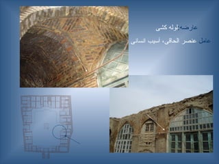 :‫عارضه‬
‫کشی‬ ‫لوله‬
‫عامل‬
‫انسانی‬ ‫آسیب‬ ،‫الحاقی‬ ‫عنصر‬
 