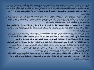 ‫پيراموني‬ ‫مساكن‬ ‫و‬ ‫قصور‬ ‫و‬ ‫قالع‬ ‫و‬ ‫معابد‬ ‫تفرق‬ ‫درباره‬ ‫آنچه‬ ‫نیز‬ ‫بوده‬ ‫گونه‬ ‫مدائن‬ ‫باستان‬ ‫همدان‬ ‫شهري‬ ‫طرح‬
‫برزن‬ ‫و‬ ‫كوي‬ ‫ناپيوستگي‬ ‫و‬ ‫پراكندگي‬ ‫درباره‬ ‫اسالمي‬ ‫دوران‬ ‫از‬ ‫كه‬ ‫جغرافيائي‬ ‫اطالعات‬ ‫حسب‬ ‫بر‬ ‫و‬ ‫دانيم‬ ‫مي‬ ‫آنجا‬
‫هم‬ ‫از‬ ‫دور‬ ‫هاي‬ ‫مدينه‬ ‫مجتمع‬ ‫ديرباز‬ ‫از‬ ‫همدان‬ ‫كه‬ ‫گرفت‬ ‫نتيجه‬ ‫بتوان‬ ‫شايد‬ ‫آيد‬ ‫مي‬ ‫بدست‬ ‫شهر‬ ‫هاي‬ ‫راسته‬ ‫و‬
.‫است‬ ‫بوده‬
‫شهرهاي‬ ‫بناي‬ ‫در‬ ‫اي‬ ‫گرته‬ ‫چنين‬ ‫كه‬ ‫اند‬ ‫گفته‬ ‫آنان‬ ‫ميانگاه‬ ‫در‬ )‫سارو(هگمتانه‬ ‫بنای‬ ‫بودن‬ ‫سان‬ ‫دايره‬ ‫به‬ ‫نظر‬ ‫اما‬
‫نمونه‬ ‫از‬ ‫كه‬ ‫بغدادعباسي‬ ‫و‬ )‫(مدائن‬ ‫تيسفون‬ ‫شهرهاي‬ ‫حتي‬ ‫رفت‬ ‫بكار‬ ‫هم‬ )‫(فارس‬ ‫دارابگرد‬ ‫و‬ )‫(تركيه‬ ‫جردن‬
.‫اند‬ ‫شده‬ ‫بنا‬ ‫هگمتانه‬ ‫هيات‬ ‫بر‬ ‫اند‬ ‫منظمانه‬ ‫شهرسازي‬ ‫هاي‬
‫است‬ ‫مناسبي‬ ‫تپه‬ ‫آن‬ ‫زمين‬ ‫كه‬ ‫كاخ‬ ‫طرح‬ ‫در‬ ‫هرودوت‬ ‫اشاره‬ ‫به‬ ‫نظر‬ ‫شناسان‬ ‫باستان‬ ‫و‬ ‫شناسان‬ ‫ايران‬ ‫از‬ ‫جمعي‬
‫بر‬ ‫كاخ‬ ‫و‬ ‫بوده‬ ‫اكباتان‬ ‫شاهي‬ ‫ارك‬ ‫همان‬ ‫همدان‬ ‫مصالي‬ ‫تپه‬ ‫در‬ ‫واقع‬ ‫مخروب‬ ‫قلعه‬ ‫اطالل‬ ‫كه‬ ‫است‬ ‫آن‬ ‫بر‬ ‫اعتقاد‬
.‫است‬ ‫داشته‬ ‫قرار‬ ‫آن‬ ‫روي‬
‫برزنهاي‬ ‫و‬ ‫كويها‬ ‫ايجاد‬ ‫با‬ ‫مدني‬ ‫توسعه‬ ‫مشمول‬ ‫طبعا‬ ‫كه‬ ‫بود‬ ‫عجم‬ ‫عراق‬ ‫پايتختسالجقه‬ ‫ششم‬ ‫سده‬ ‫طي‬ ‫همدان‬
‫آن‬ ‫اما‬ ‫گرديد‬ ‫ديگر‬ ‫مقابر‬ ‫و‬ ‫مساجد‬ ‫داراي‬ ‫نيز‬ ‫نو‬ ‫معابر‬ ‫و‬ ‫عمارات‬ ‫با‬ ‫همبر‬ ‫چندي‬ ‫قصور‬ ‫و‬ ‫قالع‬ ‫احداث‬ ،‫جديد‬
.‫گرفت‬ ‫نوپا‬ ‫همدان‬ ‫نام‬ ‫به‬ ‫آنجا‬ ‫شمالي‬ ‫حومه‬ ‫در‬ ‫شهركي‬ ‫ناچار‬ ‫شد‬ ‫ويران‬ ‫مغوالن‬ ‫تازش‬ ‫اثر‬ ‫بر‬ ‫همه‬
‫چند‬ ‫يا‬ ‫يك‬ ‫آنجا‬ ‫در‬ ‫صفويان‬ ‫حكومت‬ ‫استقرار‬ ‫با‬ ‫كه‬ ‫بازيافت‬ ‫را‬ ‫سابق‬ ‫اهميت‬ ‫حدي‬ ‫تا‬ ‫شهر‬ ‫اين‬ ‫ايلخانان‬ ‫عهد‬ ‫در‬
‫ويرانگريهاي‬ ‫از‬ ‫پس‬ ‫بود‬ ‫عثماني‬ ‫عساكر‬ ‫تجاوز‬ ‫معرض‬ ‫در‬ ‫همواره‬ ‫ولي‬ ‫بازگشت‬ ‫آنجا‬ ‫به‬ ‫گذشته‬ ‫رونق‬
‫سال‬ ‫در‬ ً
‫ا‬‫خصوص‬ ‫عثمانيها‬
1136
‫سال‬ ‫در‬ ‫كه‬ ‫قاجار‬ ‫خان‬ ‫محمد‬ ‫آقا‬ ‫ق‬
1205
‫قلعه‬ ‫كرد‬ ‫تسخير‬ ‫را‬ ‫همدان‬ ‫ق‬
‫یکدهه‬ ‫رو‬ ‫اين‬ ‫از‬ ‫ساخت‬ ‫ويران‬ ‫هم‬ ‫را‬ ‫مذكور‬ ‫مصالي‬ ‫برتپه‬ ‫واقع‬ ‫قديمي‬
‫خانه‬ ‫كثيف‬ ‫و‬ ‫پيچ‬ ‫پيچا‬ ‫تنگ‬ ‫بسيار‬ ‫هاي‬ ‫كوچه‬ ‫با‬ ‫منظم‬ ‫نا‬ ‫بسيار‬ ‫شهر‬ ‫ساختاري‬ ‫بافت‬ ‫لینگبری‬ ‫ها‬ ‫آن‬ ‫از‬ ‫پس‬
‫به‬ ‫نظيري‬ ‫بي‬ ‫چرم‬ ‫صنعت‬ ‫با‬ ‫بهتري‬ ‫پوشيده‬ ‫سر‬ ‫بازارهاي‬ ‫اما‬ ‫نامرتب‬ ‫بسيار‬ ‫رديف‬ ‫در‬ ‫آجري‬ ‫و‬ ‫گلين‬ ‫هاي‬
. ‫است‬ ‫آورده‬ ‫وصف‬
 