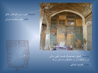 :‫عارضه‬
‫طاق‬ ‫آجرهای‬ ‫زدن‬ ‫شوره‬
:‫عامل‬
‫نزولی‬ ‫رطوبت‬ ‫جذب‬
:‫عارضه‬
‫باالی‬ ‫گچی‬ ‫قسمت‬ ‫ناهماهمنگ‬ ‫الحاق‬
‫درها‬ ‫سایر‬ ‫با‬ ‫ناهمگون‬ ‫در‬ ‫از‬ ‫استفاده‬ ‫و‬ ‫در‬
:‫عامل‬
‫انسانی‬ ‫تخریب‬
 