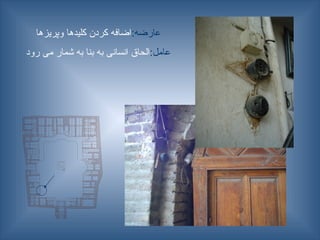 :‫عارضه‬
‫وپریزها‬ ‫کلیدها‬ ‫کردن‬ ‫اضافه‬
:‫عامل‬
‫رود‬ ‫می‬ ‫شمار‬ ‫به‬ ‫بنا‬ ‫به‬ ‫انسانی‬ ‫الحاق‬
 