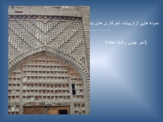 ‫نمونه‬
‫بنا‬ ‫های‬ ‫آجرکاری‬ ‫ازتزیینات‬ ‫هایی‬
(‫خفته‬ ‫راسته‬ ‫چینی‬ ‫)آجر‬
 