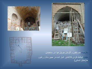 :‫عارضه‬
‫ساختمان‬ ‫در‬ ‫هوا‬ ‫جریان‬ ‫گردش‬ ‫و‬ ‫تنفس‬ ‫عدم‬
:‫عامل‬
‫راهرو‬ ‫و‬ ‫ها‬ ‫حجره‬ ‫در‬ ‫شده‬ ‫انبار‬ ‫کاالهای‬ ‫کردن‬ ‫انباشته‬
)‫انسانی‬ ‫ها(عامل‬
 