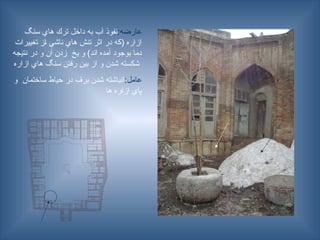 :‫عارضه‬
‫سنگ‬ ‫هاي‬ ‫ترك‬ ‫داخل‬ ‫به‬ ‫آب‬ ‫نفوذ‬
‫تغييرات‬ ‫ـز‬‫ا‬ ‫ناشي‬ ‫هاي‬ ‫تنش‬ ‫اثر‬ ‫در‬ ‫(كه‬ ‫ازاره‬
‫نتيجه‬ ‫در‬ ‫و‬ ‫آن‬ ‫زدن‬ ‫يخ‬ ‫و‬ )‫اند‬ ‫آمده‬ ‫بوجود‬ ‫دما‬
‫ازاره‬ ‫هاي‬ ‫سنگ‬ ‫رفتن‬ ‫بين‬ ‫از‬ ‫و‬ ‫شدن‬ ‫شكسته‬
:‫عامل‬
‫و‬ ‫ساختمان‬ ‫حياط‬ ‫در‬ ‫برف‬ ‫شدن‬ ‫انباشته‬
‫ها‬ ‫ـره‬‫ا‬‫از‬ ‫پاي‬
 