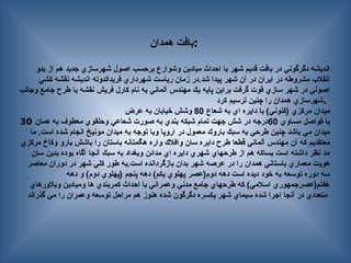 ‫همدان‬ ‫بافت‬:
‫بدو‬ ‫از‬ ‫هم‬ ‫جديد‬ ‫شهرسازي‬ ‫اصول‬ ‫برحسب‬ ‫وشوارع‬ ‫ميادين‬ ‫احداث‬ ‫با‬ ‫شهر‬ ‫قديم‬ ‫بافت‬ ‫در‬ ‫دگرگوني‬ ‫انديشه‬
‫كشي‬ ‫نقشه‬ ‫انديشه‬ ‫فريدالدوله‬ ‫شهرداري‬ ‫رياست‬ ‫زمان‬ ‫در‬.‫شد‬ ‫پيدا‬ ‫شهر‬ ‫آن‬ ‫در‬ ‫ايران‬ ‫در‬ ‫مشروطه‬ ‫انقالب‬
‫وجالب‬ ‫جامع‬ ‫طرح‬ ‫يا‬ ‫نقشه‬ ‫فريش‬ ‫كارل‬ ‫نام‬ ‫به‬ ‫آلماني‬ ‫مهندس‬ ‫يك‬ ‫پايه‬ ‫براين‬ ‫گرفت‬ ‫قوت‬ ‫سازي‬ ‫شهر‬ ‫در‬ ‫اصولي‬
‫كرد‬ ‫ترسيم‬ ‫چنين‬ ‫را‬ ‫همدان‬ ‫شهرسازي‬.
‫شعاع‬ ‫به‬ ‫اي‬ ‫دايره‬ ‫با‬ )‫(كنوني‬ ‫مركزي‬ ‫ميدان‬
80
‫عرض‬ ‫به‬ ‫خيابان‬ ‫وشش‬
30 ‫مساوي‬ ‫فواصل‬ ‫با‬
60
‫همان‬ ‫به‬ ‫معطوف‬ ‫وحلقوي‬ ‫شعاعي‬ ‫صورت‬ ‫به‬ ‫بندي‬ ‫شبكه‬ ‫تمام‬ ‫جهت‬ ‫شش‬ ‫در‬ ‫درجه‬
‫ما‬ .‫است‬ ‫شده‬ ‫انجام‬ ‫مونيخ‬ ‫ميدان‬ ‫به‬ ‫توجه‬ ‫وبا‬ ‫اروپا‬ ‫در‬ ‫معمول‬ ‫باروك‬ ‫سبك‬ ‫به‬ ‫طرحي‬ ‫چنين‬ ‫باشد‬ ‫مي‬ ‫ميدان‬
‫مركزي‬ ‫وكاخ‬ ‫بارو‬ ‫باشش‬ ‫را‬ ‫باستان‬ ‫هگمتانه‬ ‫واره‬ ‫وافالك‬ ‫سان‬ ‫دايره‬ ‫طرح‬ ‫قطعا‬ ‫آلماني‬ ‫مهندس‬ ‫آن‬ ‫كه‬ ‫معتقديم‬
‫سان‬ ‫بدين‬ ‫بوده‬ ‫آگاه‬ ‫آنجا‬ ‫سبك‬ ‫به‬ ‫وبغداد‬ ‫مدائن‬ ‫اي‬ ‫دايره‬ ‫شهري‬ ‫طرحهاي‬ ‫از‬ ‫هم‬ ‫بساكه‬ ‫است‬ ‫داشته‬ ‫نظر‬ ‫مد‬
‫معاصر‬ ‫دوران‬ ‫در‬ ‫شهر‬ ‫كلي‬ ‫طور‬ ‫به‬.‫است‬ ‫بازگردانده‬ ‫بدان‬ ‫شهر‬ ‫عرصه‬ ‫در‬ ‫را‬ ‫همدان‬ ‫باستاني‬ ‫معماري‬ ‫هويت‬
‫دهه‬ ‫و‬ )‫دوم‬ ‫(پهلوي‬ ‫پنجم‬ ‫دهه‬ )‫يكم‬ ‫پهلوي‬ ‫دوم(عصر‬ ‫دهه‬ ‫است‬ ‫ديده‬ ‫خود‬ ‫به‬ ‫توسعه‬ ‫دوره‬ ‫سه‬
‫وبالورهاي‬ ‫وميادين‬ ‫ها‬ ‫كمربندي‬ ‫احداث‬ ‫با‬ ‫وعمراني‬ ‫مدني‬ ‫جامع‬ ‫طرحهاي‬ ‫كه‬ )‫اسالمي‬ ‫هفتم(عصرجمهوري‬
‫گذراند‬ ‫مي‬ ‫را‬ ‫وعمران‬ ‫توسعه‬ ‫مراحل‬ ‫هم‬ ‫هنوز‬ ‫شده‬ ‫دگرگون‬ ‫يكسره‬ ‫شهر‬ ‫سيماي‬ ‫شده‬ ‫اجرا‬ ‫آنجا‬ ‫در‬ ‫متعددي‬
 