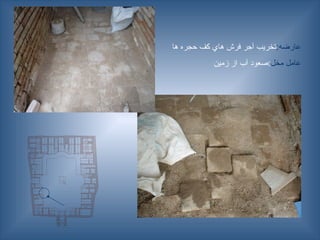 :‫عارضه‬
‫ها‬ ‫حجره‬ ‫كف‬ ‫هاي‬ ‫فرش‬ ‫آجر‬ ‫تخريب‬
‫عامل‬
‫مخل‬
‫زمين‬ ‫از‬ ‫آب‬ ‫صعود‬:
 