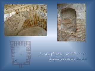 : ‫عارضه‬
‫ديوار‬ ‫روي‬ ‫گچ‬ ‫ريختن‬ ‫و‬ ‫شدن‬ ‫طبله‬
: ‫مخل‬ ‫عامل‬
‫وصعودی‬ ‫نزولی‬ ‫رطوبت‬
 