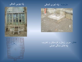 ‫عارضه‬
‫الحاقی‬ ‫آجری‬ ‫پله‬ :
‫الحاقی‬ ‫چوبی‬ ‫پله‬
: ‫عامل‬
‫تخریب‬ ‫و‬ ‫فرسایش‬ ‫و‬ ‫زمان‬ ‫مرور‬
‫اصلی‬ ‫سنگی‬ ‫های‬ ‫پله‬
 