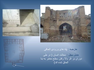 : ‫عارضه‬
‫الحاقی‬ ‫ورودی‬ ‫های‬ ‫پله‬
: ‫مخل‬ ‫عامل‬
‫طی‬ ‫در‬ ( ‫انسان‬ ‫دخالت‬
‫بنا‬ ‫به‬ ‫معابر‬ ‫سطح‬ ‫رفتن‬ ‫باال‬ ‫اثر‬ ‫بر‬ ‫دوران‬
)‫اند‬ ‫شده‬ ‫الحاق‬
 