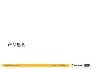 产品愿景



Symantec Confidential   SYMANTEC VISION 2010   28
 