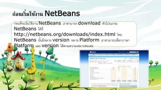 การเขียนโปรแกรมโดยใช้ Netbean | PPT