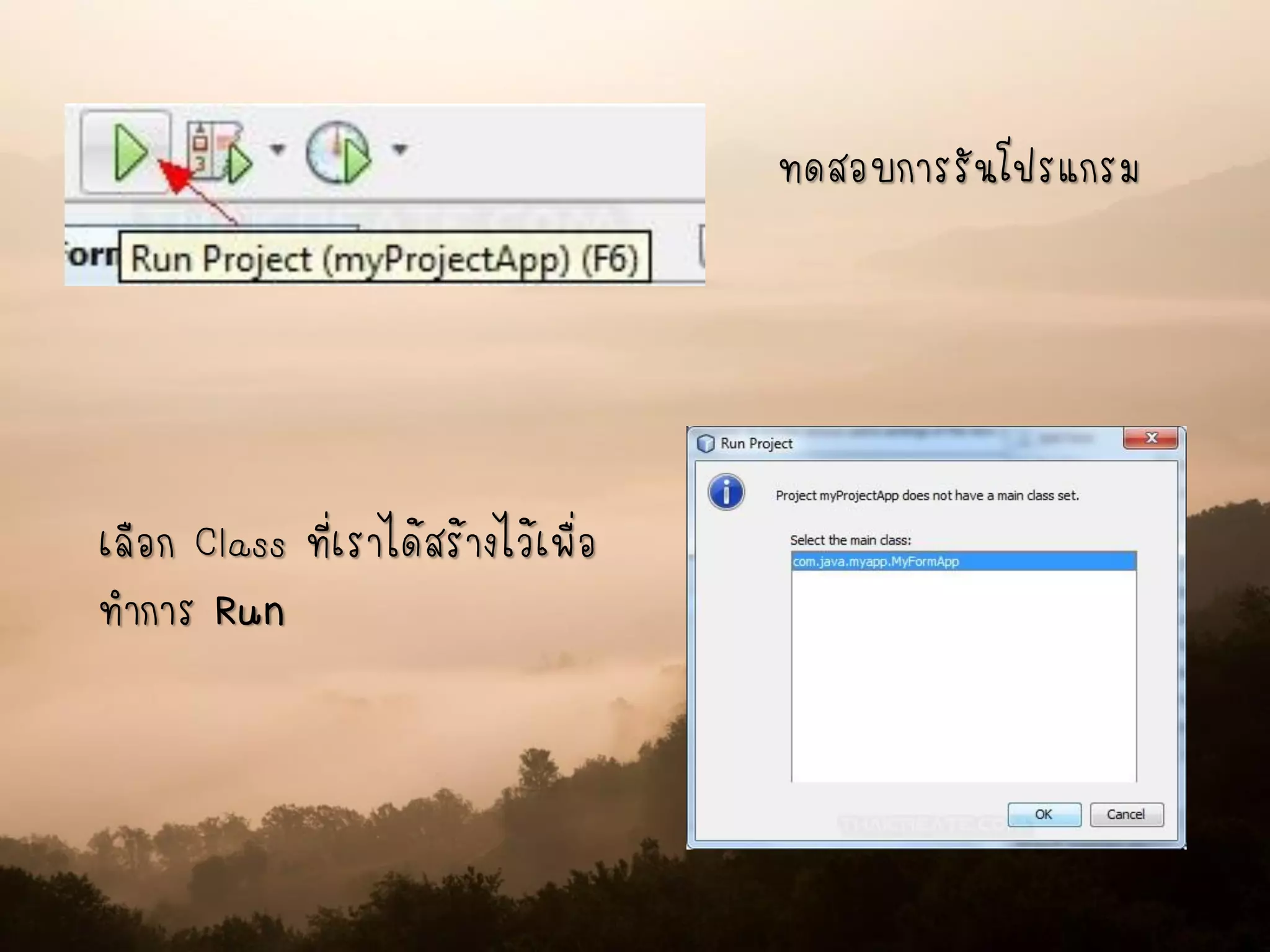 ทดสอบการรันโปรแกรม
เลือก Class ที่เราได้สร้างไว้เพื่อ
ทาการ Run
 
