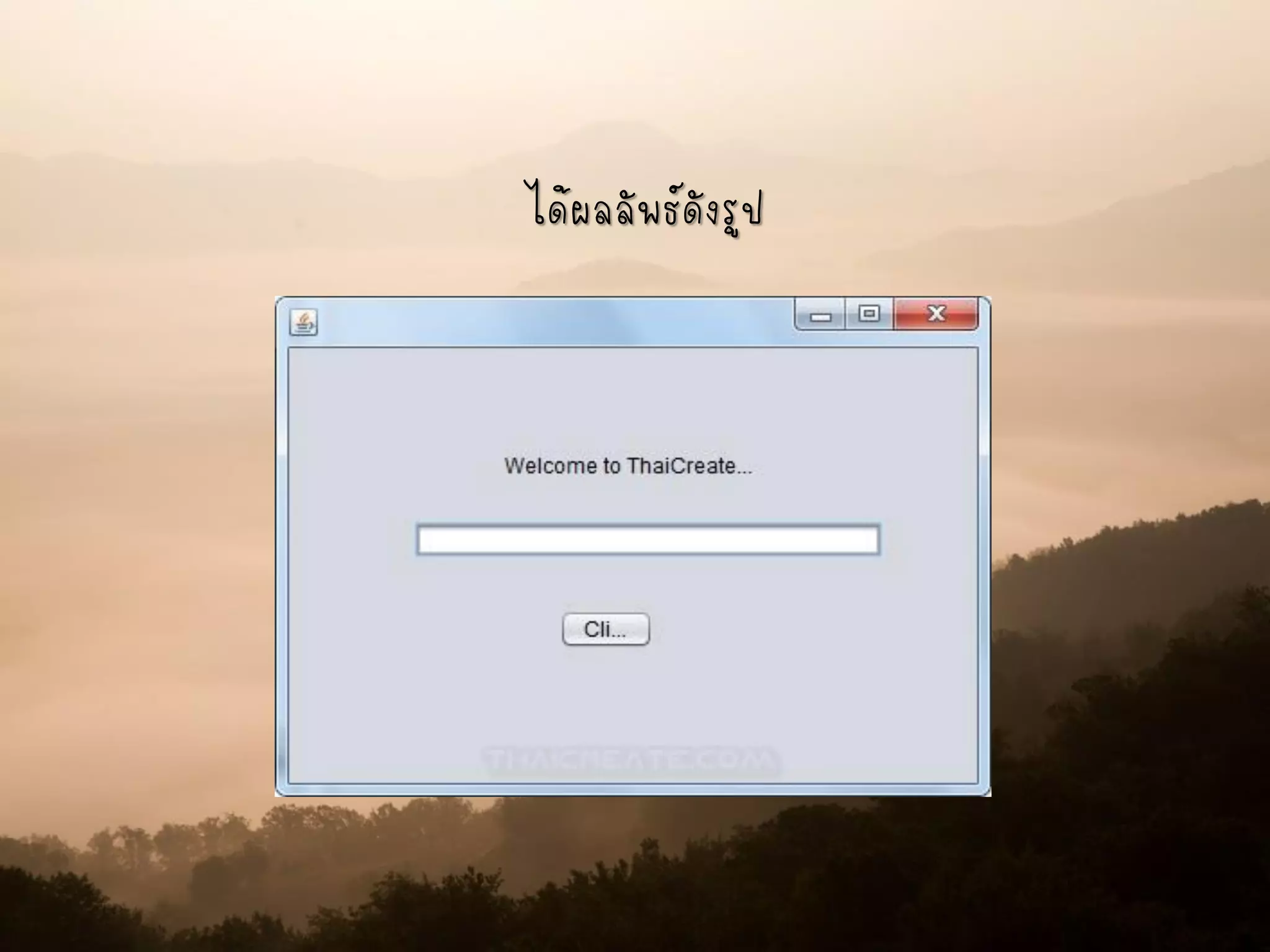 ได้ผลลัพธ์ดังรูป
 