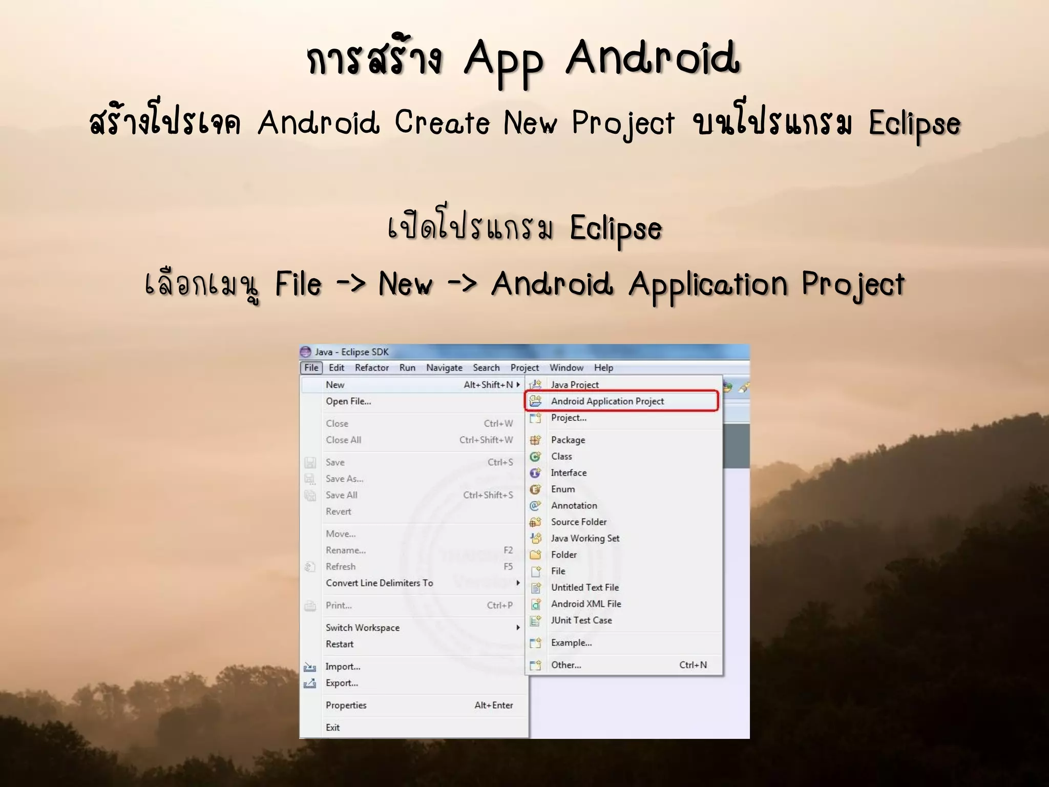 การสร้าง App Android
สร้างโปรเจค Android Create New Project บนโปรแกรม Eclipse
เปิดโปรแกรม Eclipse
เลือกเมนู File -> New -> Android Application Project
 