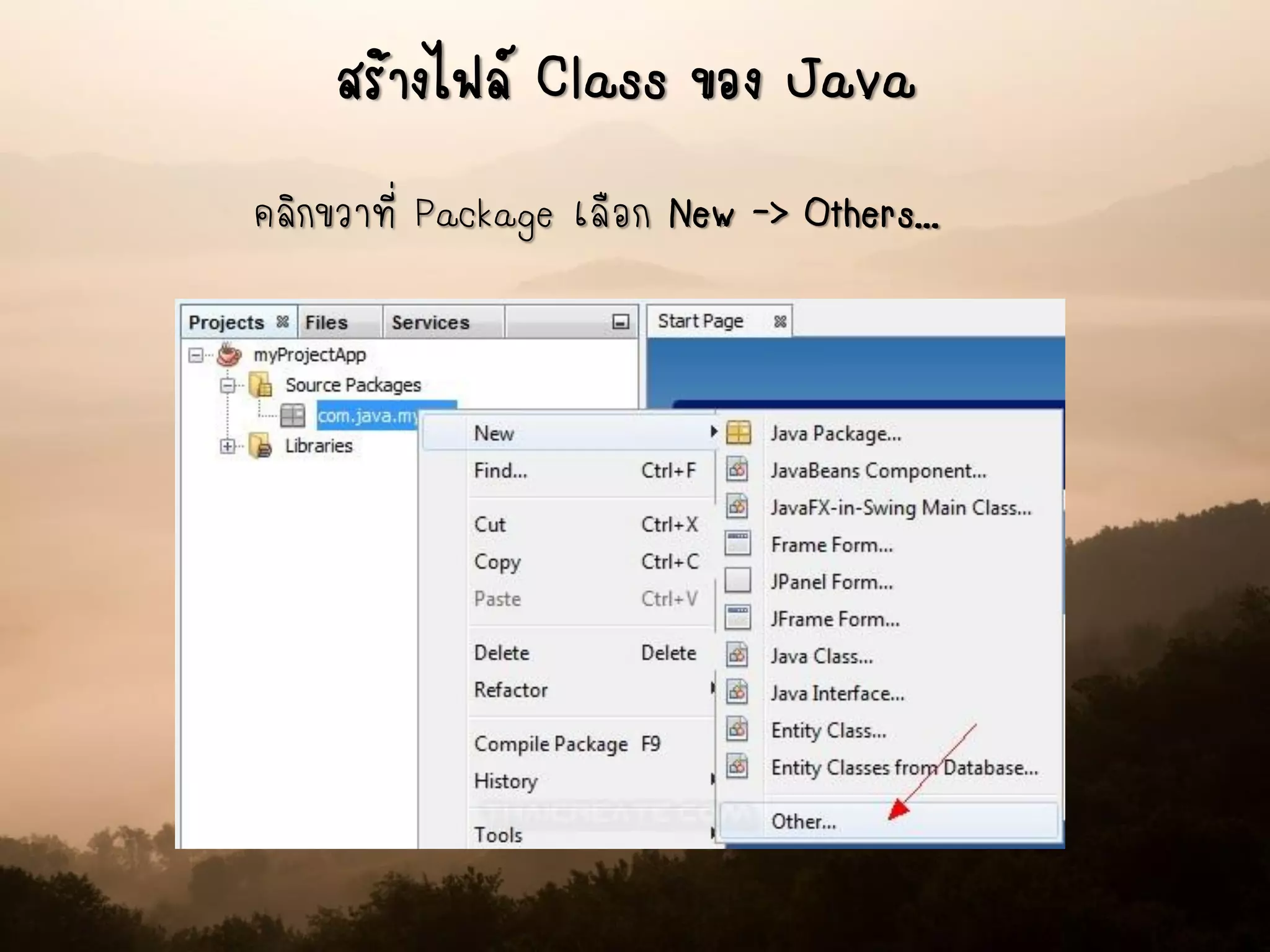 สร้างไฟล์ Class ของ Java
คลิกขวาที่ Package เลือก New -> Others...
 