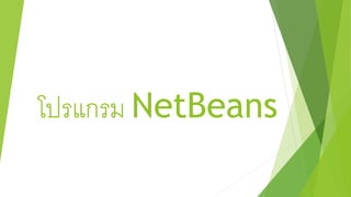 โปรแกรม NetBeans
 