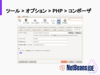 NetBeansではじめる FuelPHP | PDF