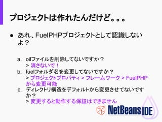 Netbeansではじめる Fuelphp