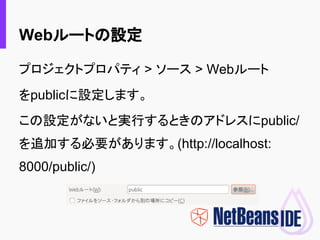 Webルートの設定
プロジェクトプロパティ > ソース > Webルート
をpublicに設定します。
この設定がないと実行するときのアドレスにpublic/
を追加する必要があります。(http://localhost:
8000/publi...