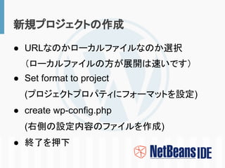 新規プロジェクトの作成

● URLなのかローカルファイルなのか選択
  （ローカルファイルの方が展開は速いです）
● Set format to project
  (プロジェクトプロパティにフォーマットを設定)
● create wp-co...