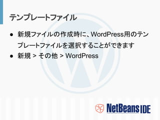 テンプレートファイル

● 新規ファイルの作成時に、WordPress用のテン
 プレートファイルを選択することができます
● 新規 > その他 > WordPress
 